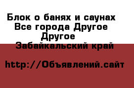 Блок о банях и саунах - Все города Другое » Другое   . Забайкальский край